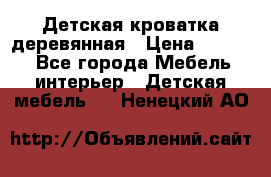 Детская кроватка деревянная › Цена ­ 3 700 - Все города Мебель, интерьер » Детская мебель   . Ненецкий АО